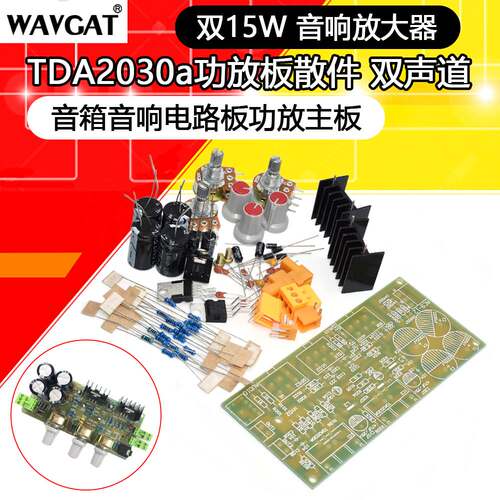 TDA2030a功放套件 TDA2030a功放板散件 双声道 DIY TDA2030A