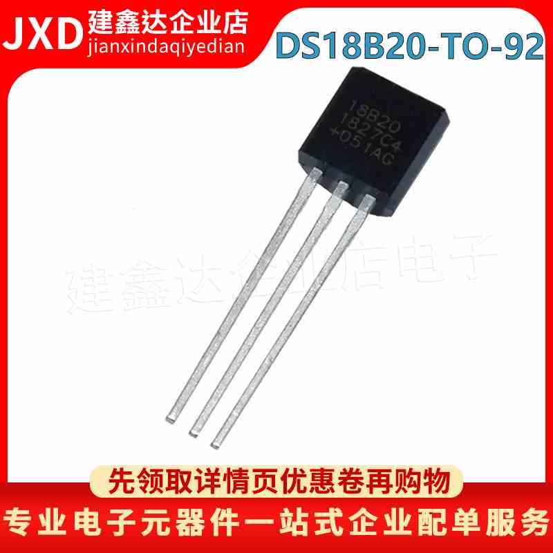 全新原装 DS18B20 DS1820可编程数字温度器/温度传感器 直插TO-92