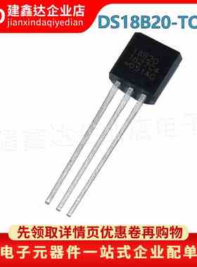全新原装 DS18B20 DS1820可编程数字温度器/温度传感器 直插TO-92