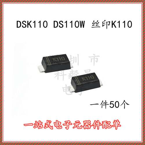 DS110W  DSK110丝印K110 SOD-123 1A 100V 贴片肖特基管（50个）