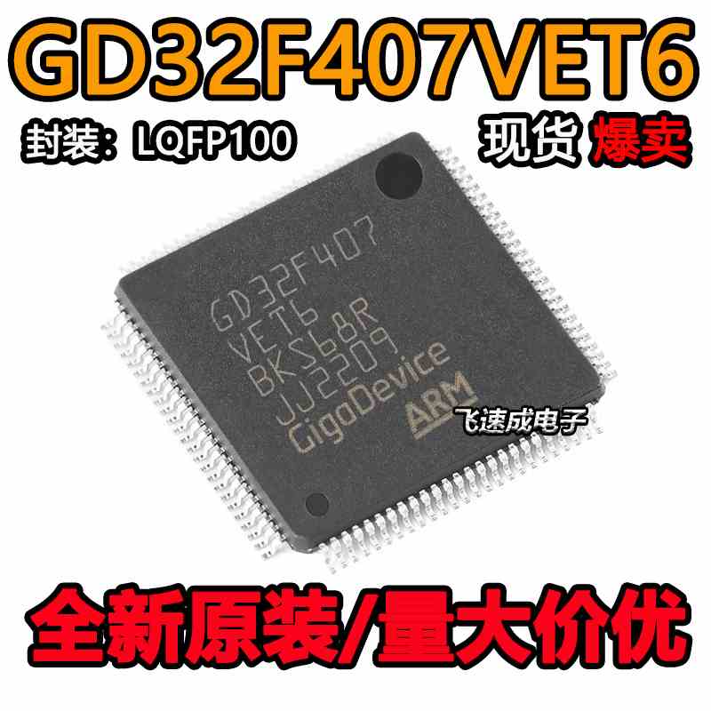 原装GD32F407VET6 LQFP-100 ARM Cortex-M4 32位微控制器-MCU芯片