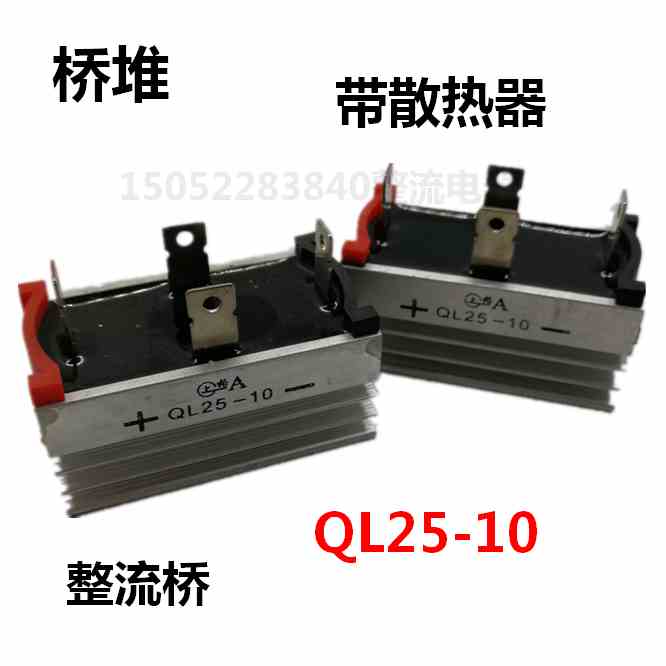 上格QL25-10单相桥式整流器带铝散热器25A规格为60*35桥堆整流桥