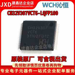 全新原装 CH32V307VCT6 LQFP-100 32位RISC-V工业级通用MCU互联型