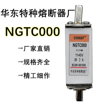 华东特种熔断器NGTC000保险丝1140V方管刀型快速熔断丝NGTCOOO