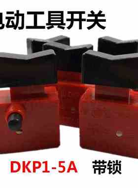 天河罗山DKP1-5A锁电动工具开关220V/380V红色自锁手枪钻切割开关
