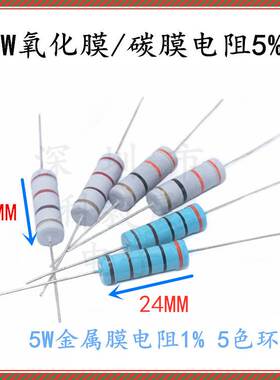 5W 碳膜/金属膜电阻 3R3 30R 33KR 300R 330K 1% 5%四/五色环电阻