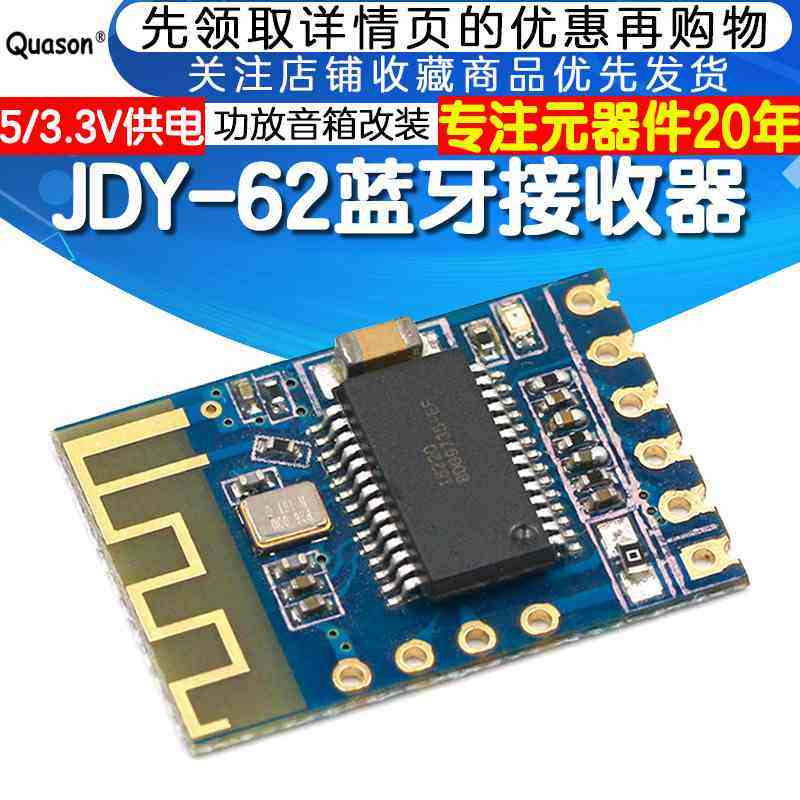 JDY-62 4.0蓝牙音频接收器模块 立体声 双声道 音响音箱功放改装