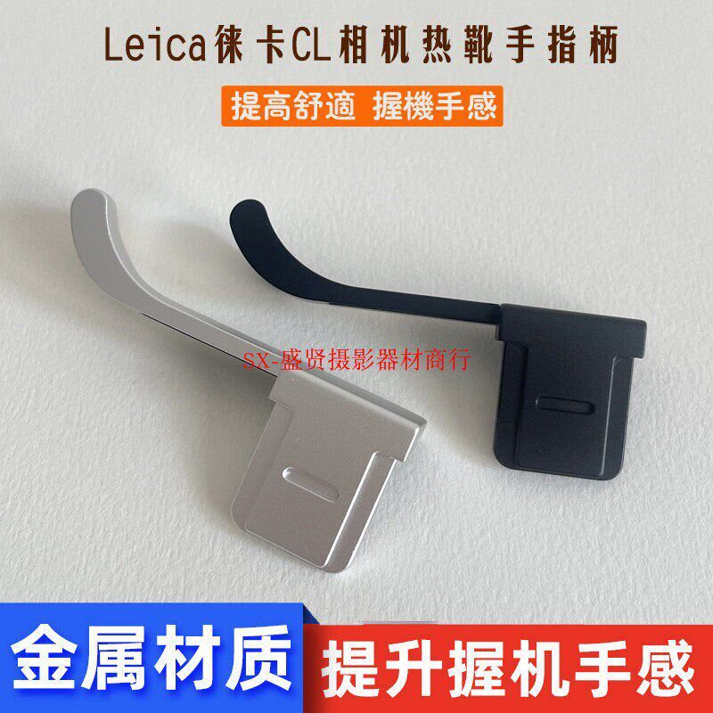 适用leica/徕卡CL相机手指柄 莱卡CL大拇指指柄 CL相机热靴保护盖