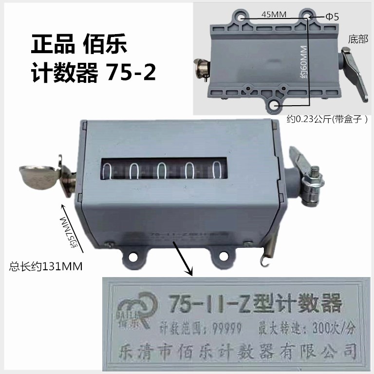 正品佰乐 冲床计数器75-II Z-73机械式拉动式计数器 75-2