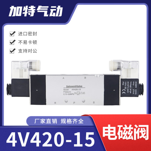 气动电磁控制换向阀4V420-15气缸气阀24V二位五通双头电控阀220V