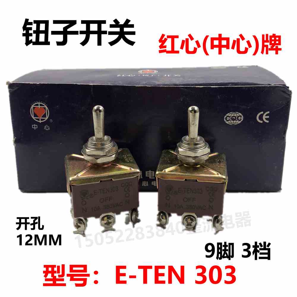 红心开关E-TEN303钮子摇臂开关9脚3档位10A/380V拨动开关12MM