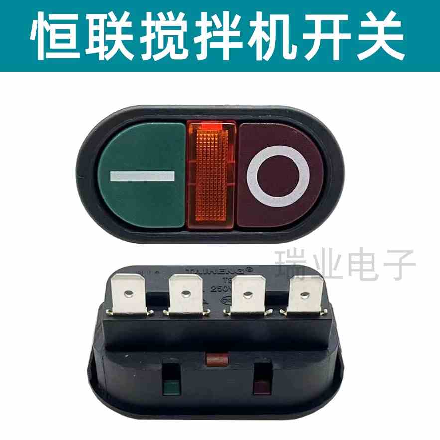 原厂恒联B20-GB25 B30搅拌机开关恒联绞肉机电源开关启动红绿按钮