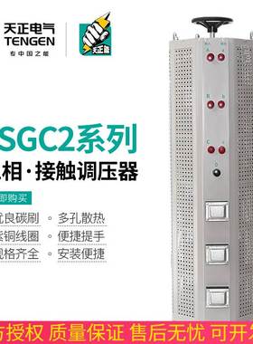 天正TSGC2三相调压器TSGC2J接触式可调增降压变压器9/15/30/50KVA