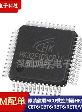 原装航顺MCU微控制器HK32F103C8T6 CBT6 RBT6 RET6 VET6 单片机