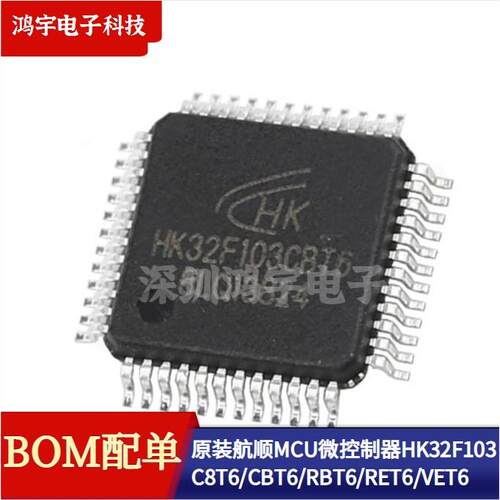 原装航顺MCU微控制器HK32F103C8T6 CBT6 RBT6 RET6 VET6 单片机