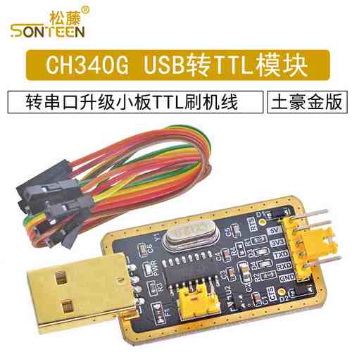 土豪金CH340G RS232升USB转TTL模块转串口中九升级小板ttl刷机线