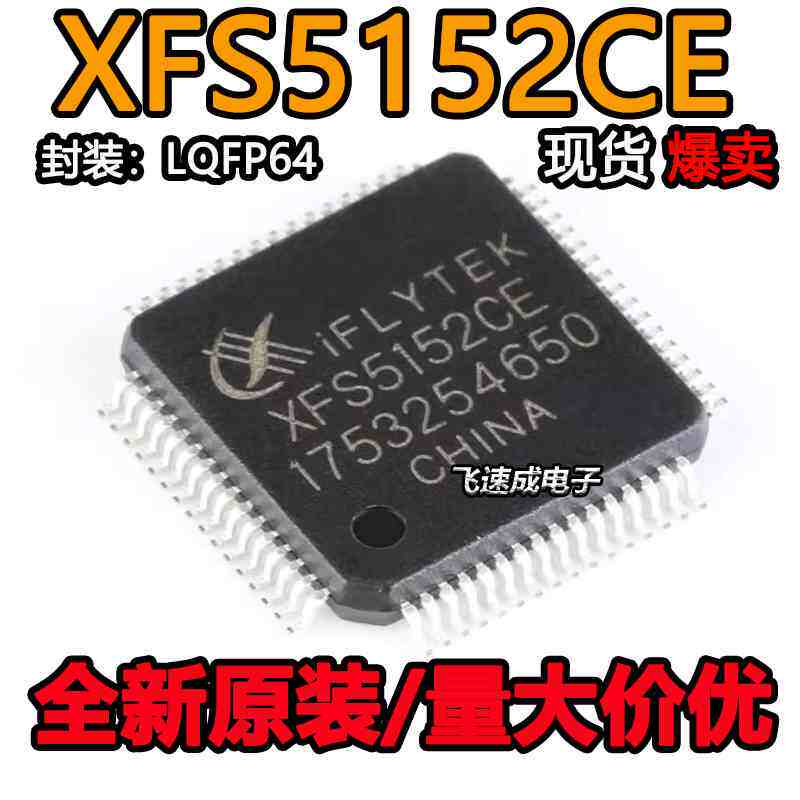 XFS5152CE XFS5152 中英文语音合成芯片识别芯片 QFP64 全新原装 - 实物图