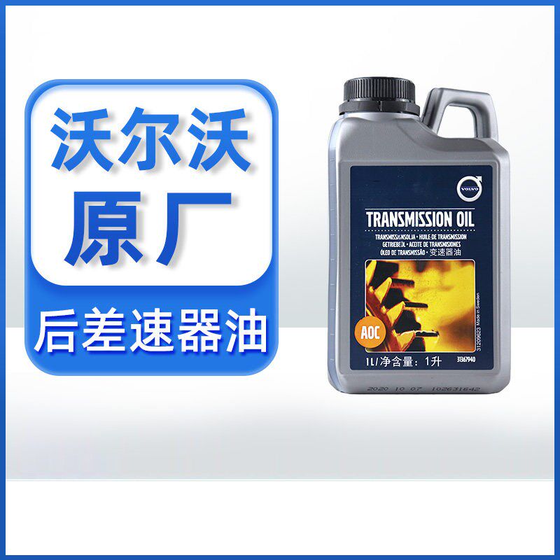 沃尔沃原厂后差速器油适用XC60XC90S80LVS40VS60后桥齿轮耦合器油