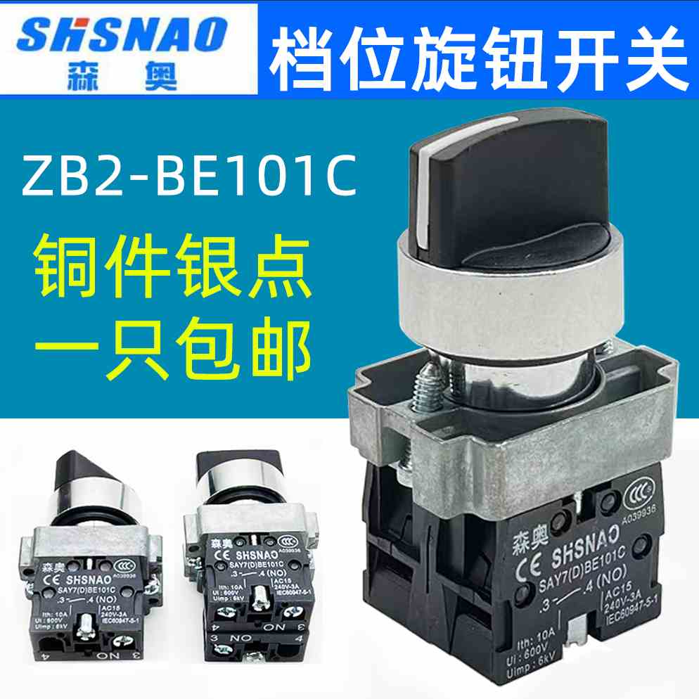 森奥ZB2-BE101C/102C两档三档SAY7-CE101C旋钮开关自锁旋转开关