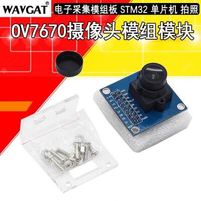 WAVGAT OV7670摄像头模块模组 STM32驱动单片机 电子学习集成