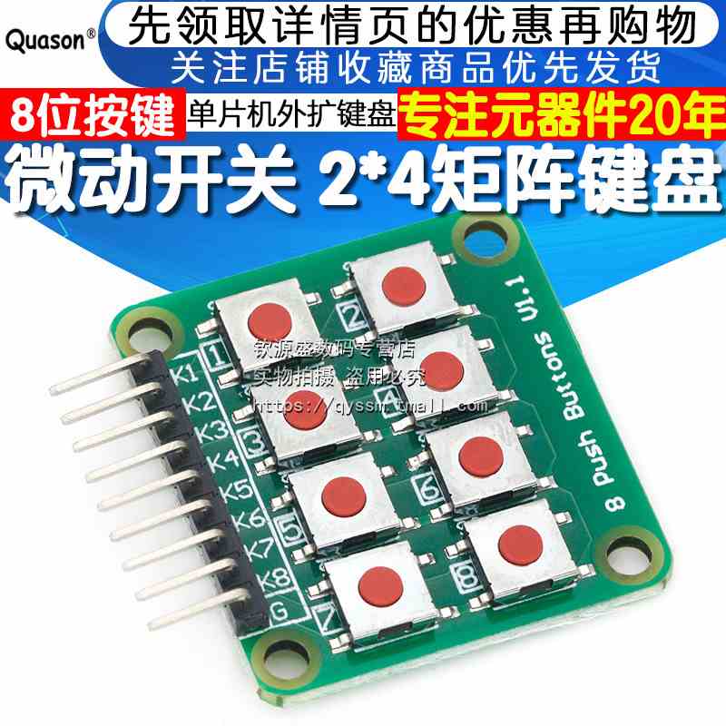 微动开关 2*4矩阵键盘 8位按键 独立按键 单片机外扩键盘 模块