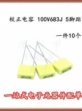 校正电容100V683J 0.068uF 68nJ100 P5 黄色方块电容 (10个）