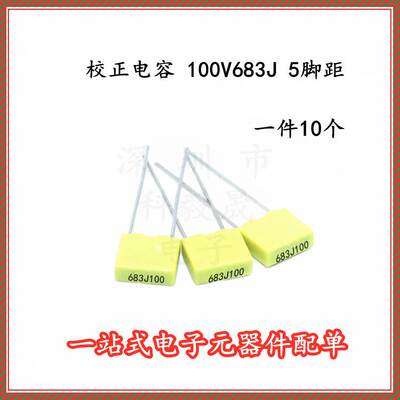 校正电容100V683J 0.068uF 68nJ100 P5 黄色方块电容 (10个）