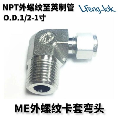 SS316不锈钢弯通终端 ME型不锈钢卡套弯头NPT外螺纹(英制管)