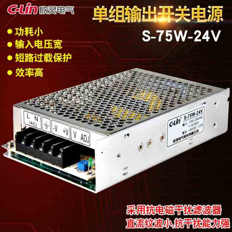C-Lin欣灵开关电源S-75-24 S-75-12 S-75-5 电源交流变直流75W