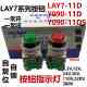 森奥SAY7 11D自复位11DS自锁30MM开关按钮 Y090 A按钮指示灯 LAY7