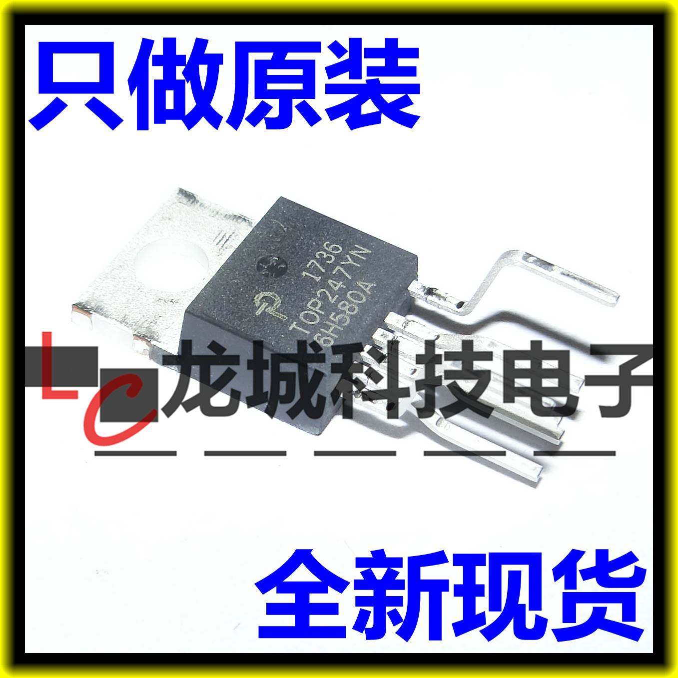 TOP247YN TOP247Y TO-220 6脚直插 电源管理IC POWER进口全新原装