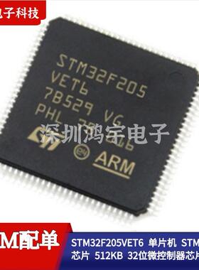 STM32F205VET6 单片机 STM32F205芯片 512KB 32位微控制器芯片 IC