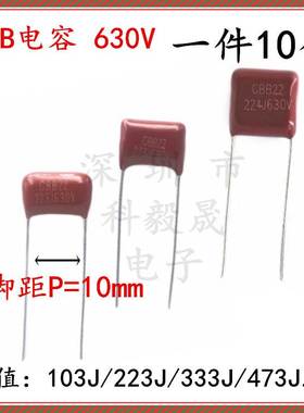 630V CBB电容222J 472J 103K 333 473 683 104 224 474J 脚距10mm