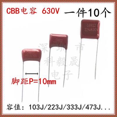 630V CBB电容222J 472J 103K 333 473 683 104 224 474J 脚距10mm