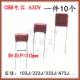 103K 333 683 630V 473 472J 224 104 CBB电容222J 474J 脚距10mm
