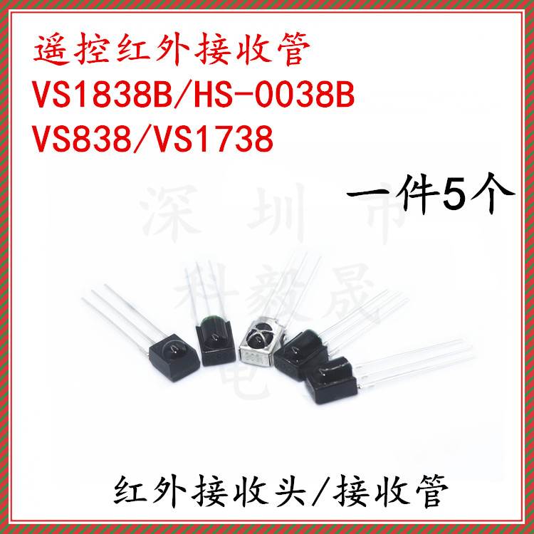 红外接收管VS1838B HS0038B 圆点接收头 VS838B 1738一体化 38KHZ