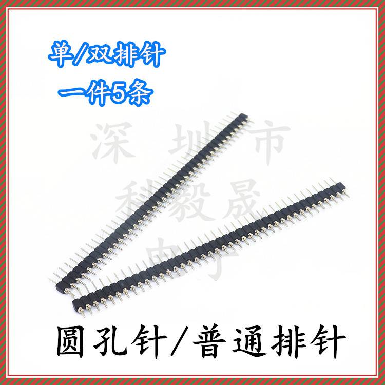 单排双排针 单排针圆孔 1*40P 2X40PIN 2.54MM间距 镀金 铜 铁