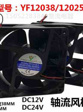 风机YF12038S 12025机柜散热风扇120*120*38/25 12V 24V轴流风机