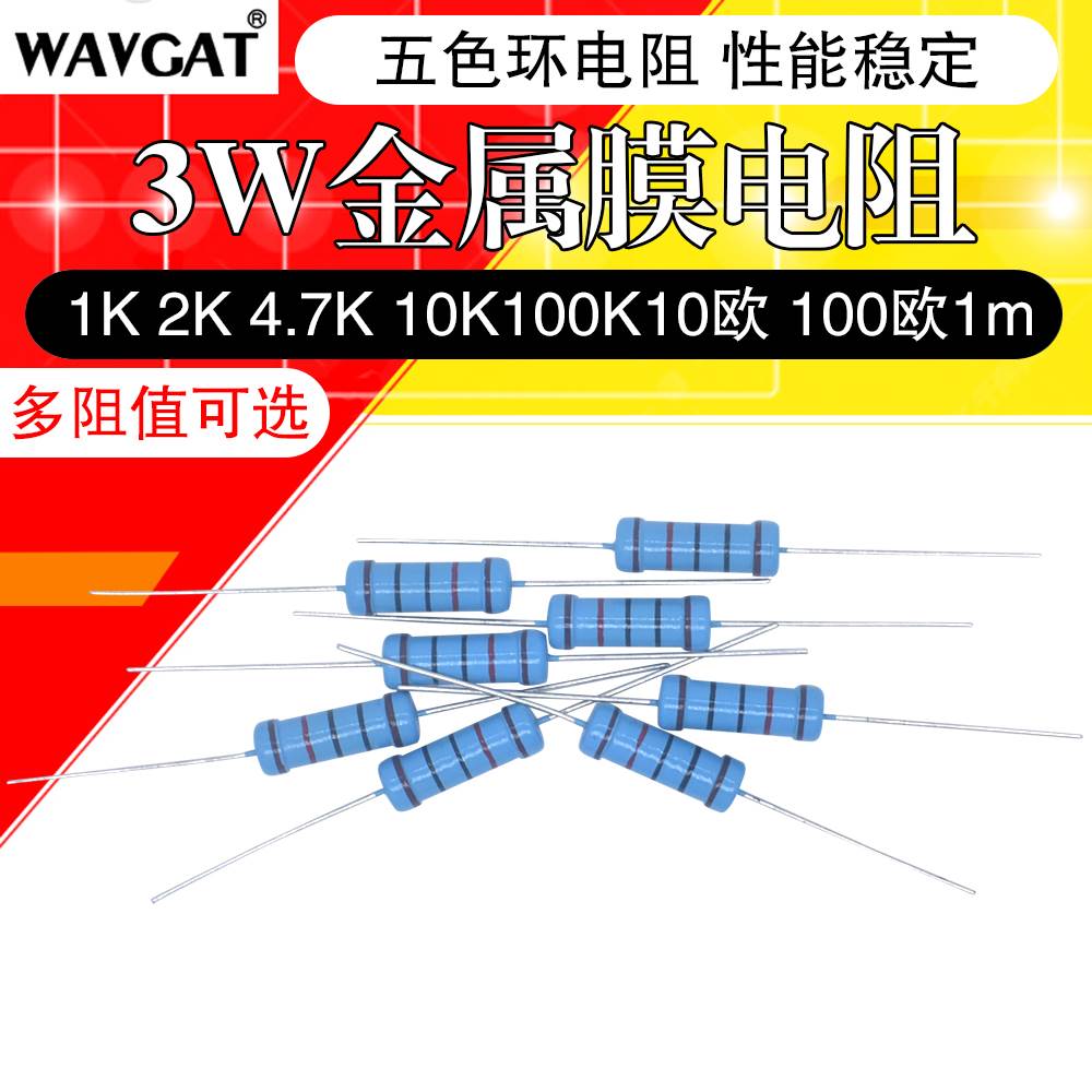 3W金属膜电阻1%五色环1K 10K 100欧姆2.2M 22K 220 4.7K 47 470欧