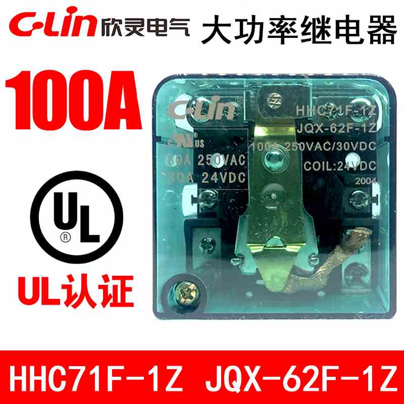 欣灵HHC71F-1Z JQX-62F-1Z 100A120A DC24V12VAC220V大功率继电器