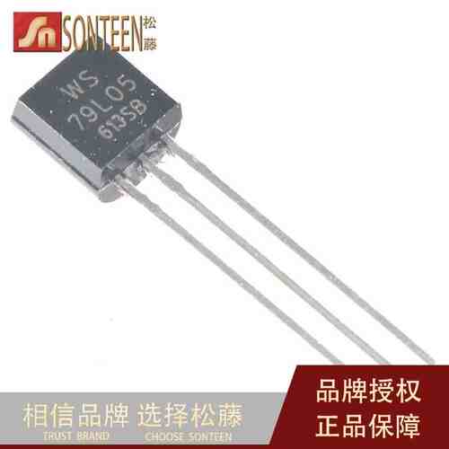 TO-92 WS79L05 3% 稳压电路 三极管 (20只）