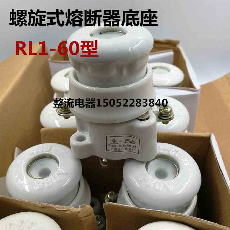螺旋式熔断器保险座RL1-60型保险底座熔壳陶瓷保险座（不含熔芯）
