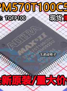 原装正品 EPM570T100C5N EPM570T100C5 贴片TQFP100 可编程芯片IC
