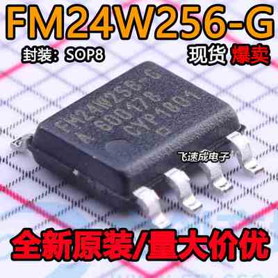 全新原装 FM24W256-G FM24W256-GTR FM24W256 串行储存器SOP8