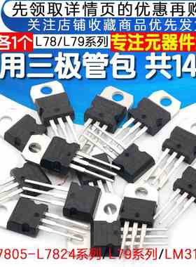 常用三极管包 L7805-L7824系列/L79系列/LM317T三端稳压包 共14种