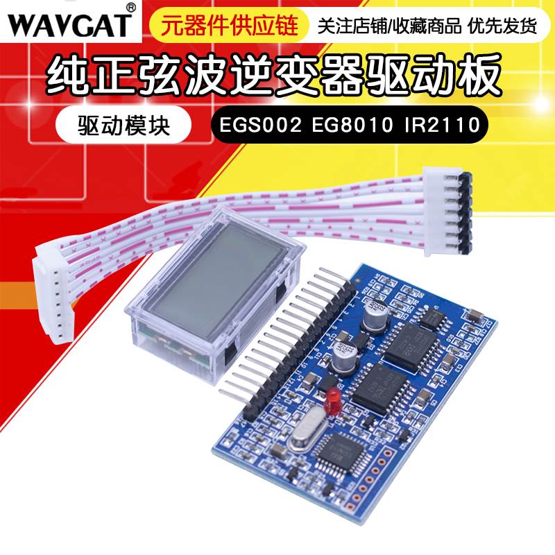 纯正弦波逆变器驱动板 EGS002 EG8010 IR2110 驱动模块 IR2113