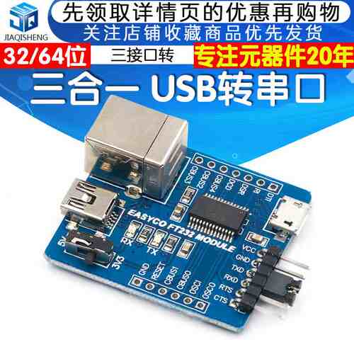 3合一FT232RL USB转串口模块 B型/MINI/micro三接口转UART模块