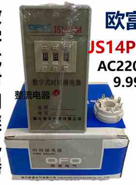 欧富JS14P-M时间继电器AC220V 9.99S数字式时间继电器含底座OFO