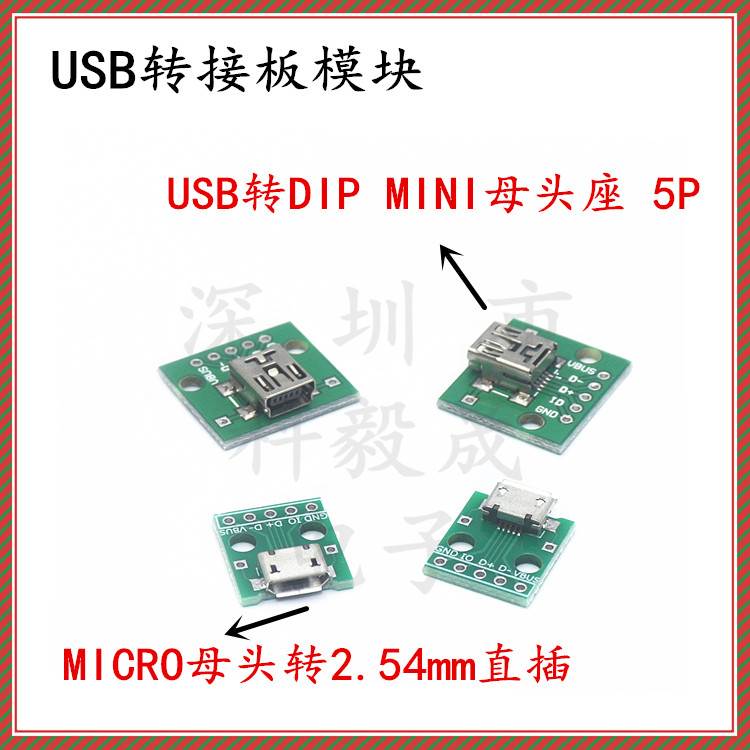 USB母座转接板 MICRO-5P MINI-5P 贴片转直插手机电源数据线模块