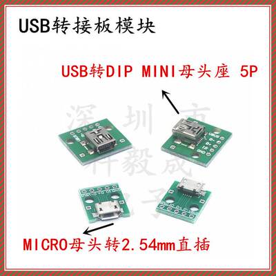USB母座转接板 MICRO-5P MINI-5P 贴片转直插手机电源数据线模块